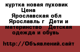 Reima куртка новая пуховик › Цена ­ 4 000 - Ярославская обл., Ярославль г. Дети и материнство » Детская одежда и обувь   